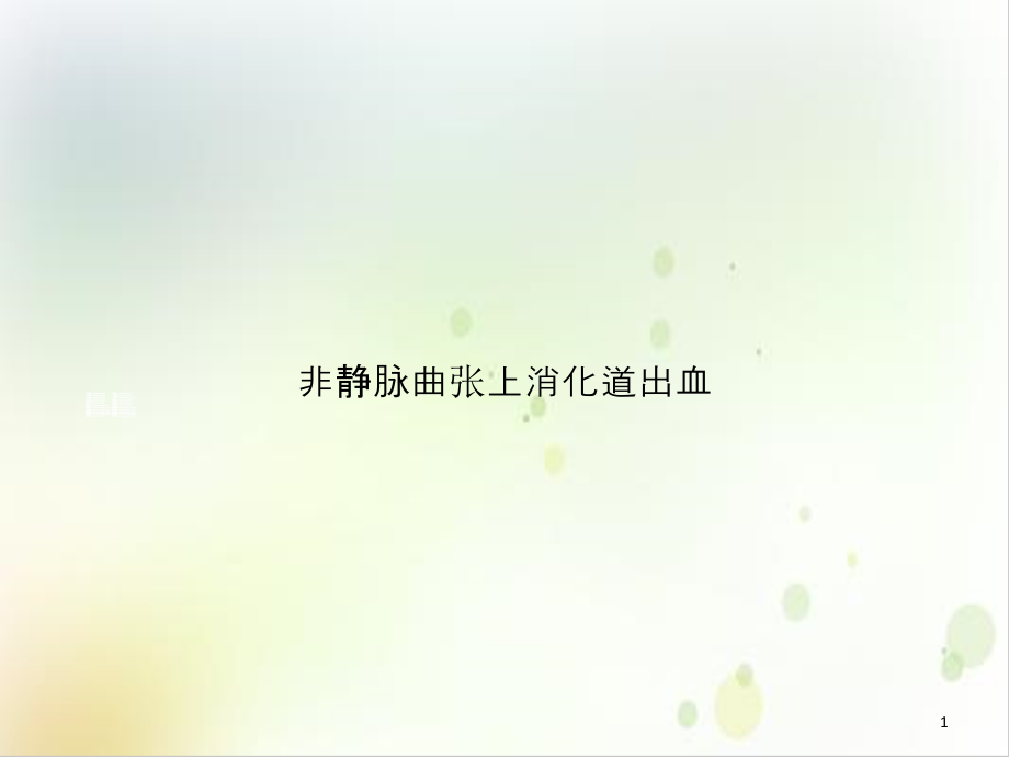 非静脉曲张上消化道出血课件_第1页