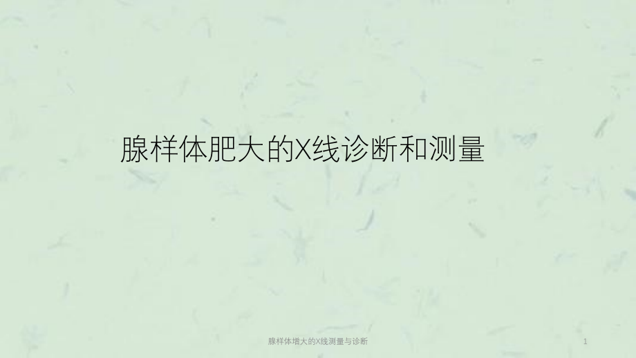 腺样体增大的X线测量与诊断ppt课件_第1页