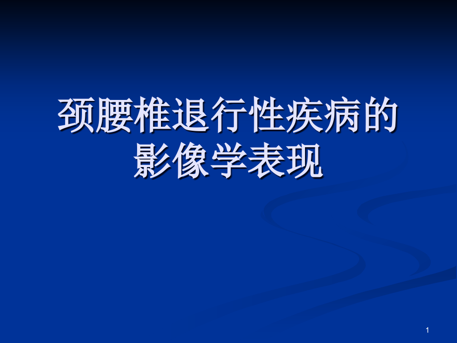 颈腰椎退行性疾病的影像学表现课件_第1页