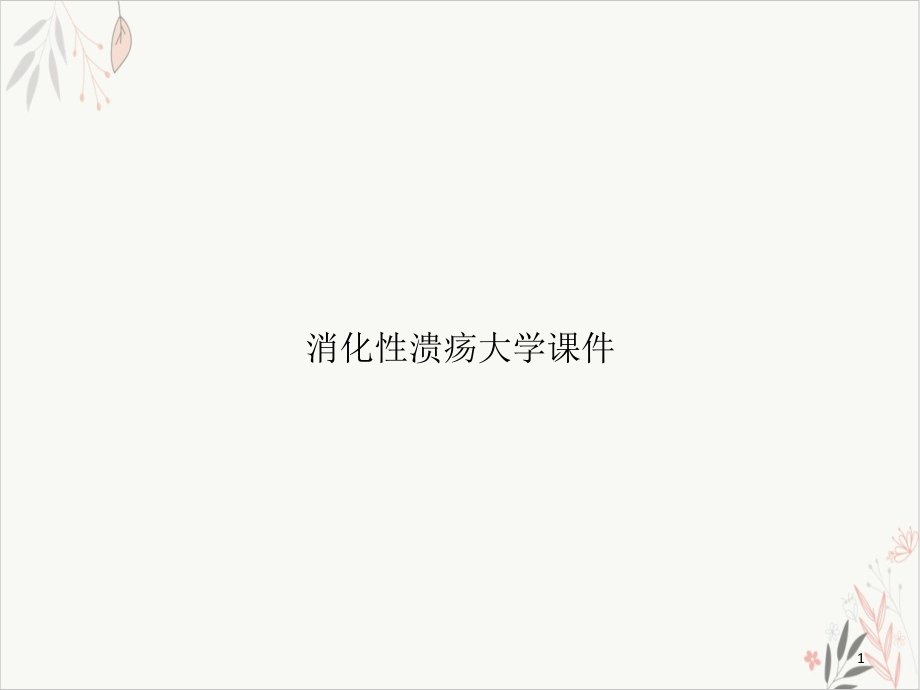 消化性溃疡大学课件_第1页