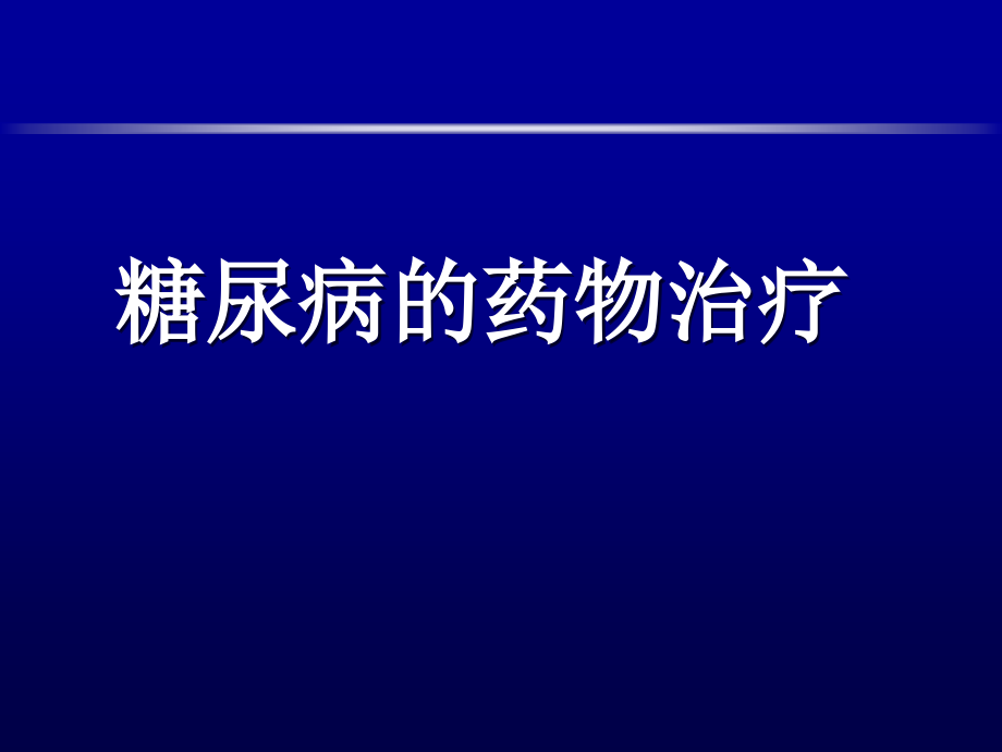 糖尿病的药物治疗_第1页