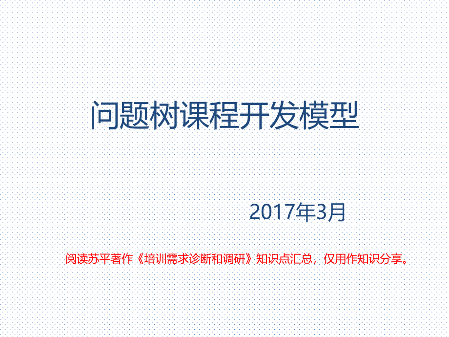 问题树课程开发模型课件_第1页