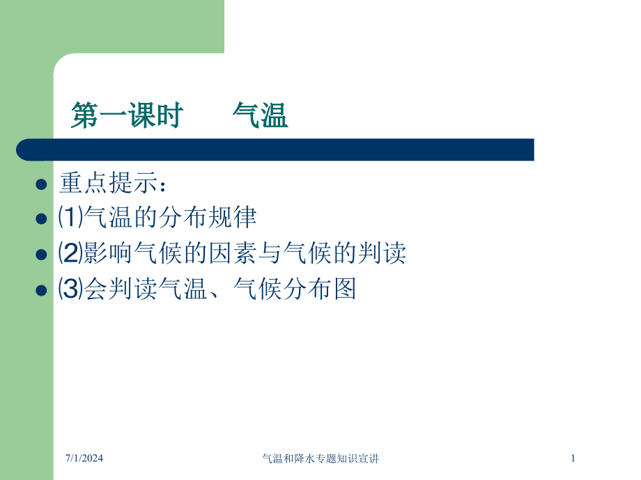 气温和降水专题知识宣讲培训课件_第1页