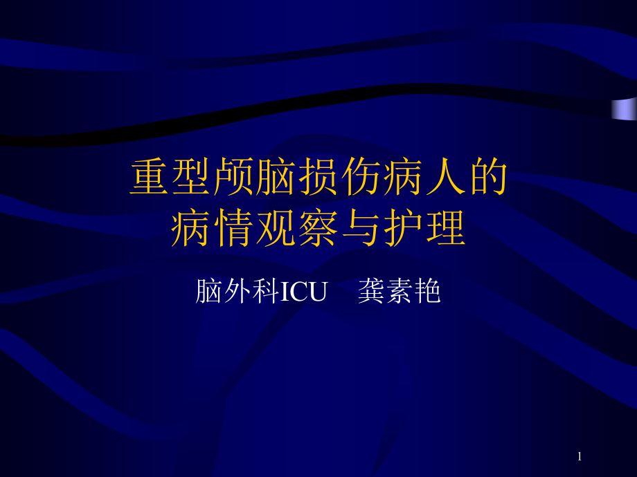 重型颅脑外伤病人课件_第1页