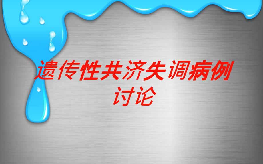 遗传性共济失调病例讨论培训ppt课件_第1页