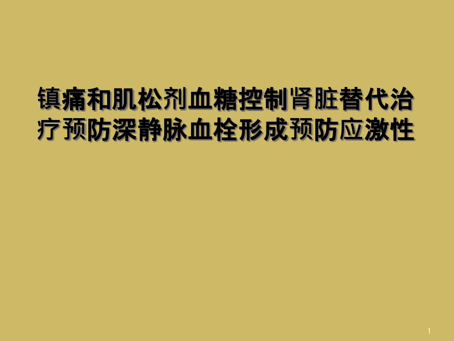 镇痛和肌松剂血糖控制肾脏替代治疗预防深静脉血栓形成预防应激性课件_第1页