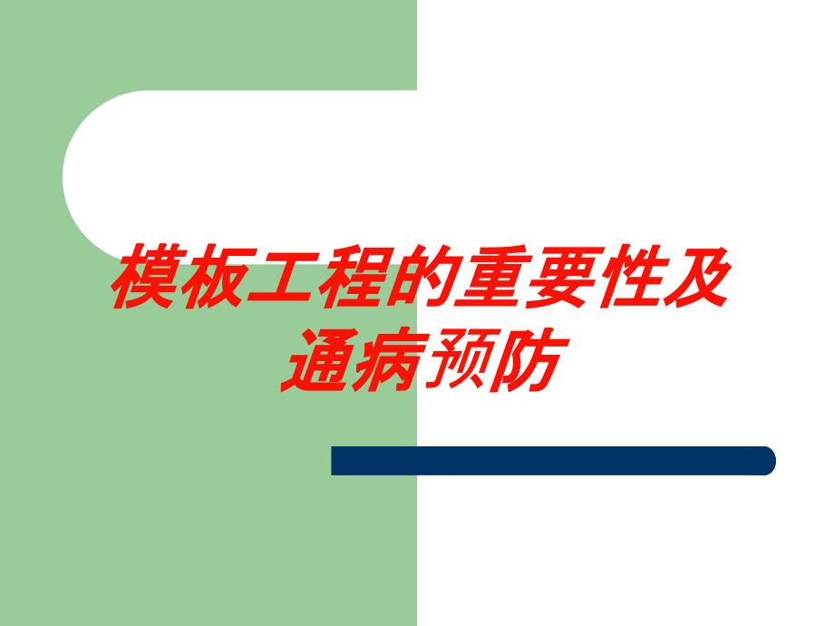 模板工程的重要性及通病预防培训课件_第1页