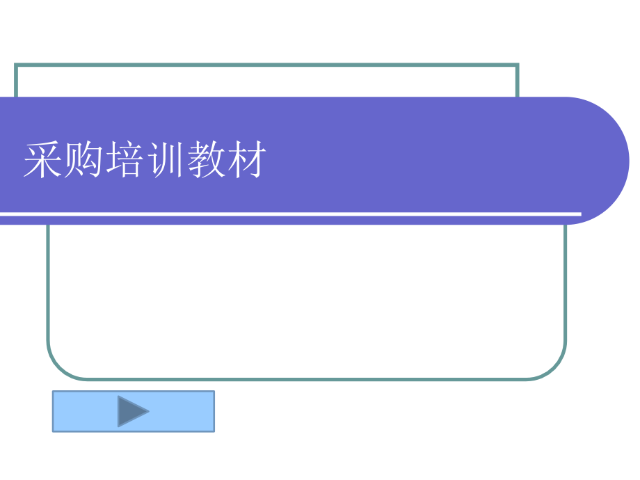 采购培训-提高采购员工作能力和技巧课件_第1页