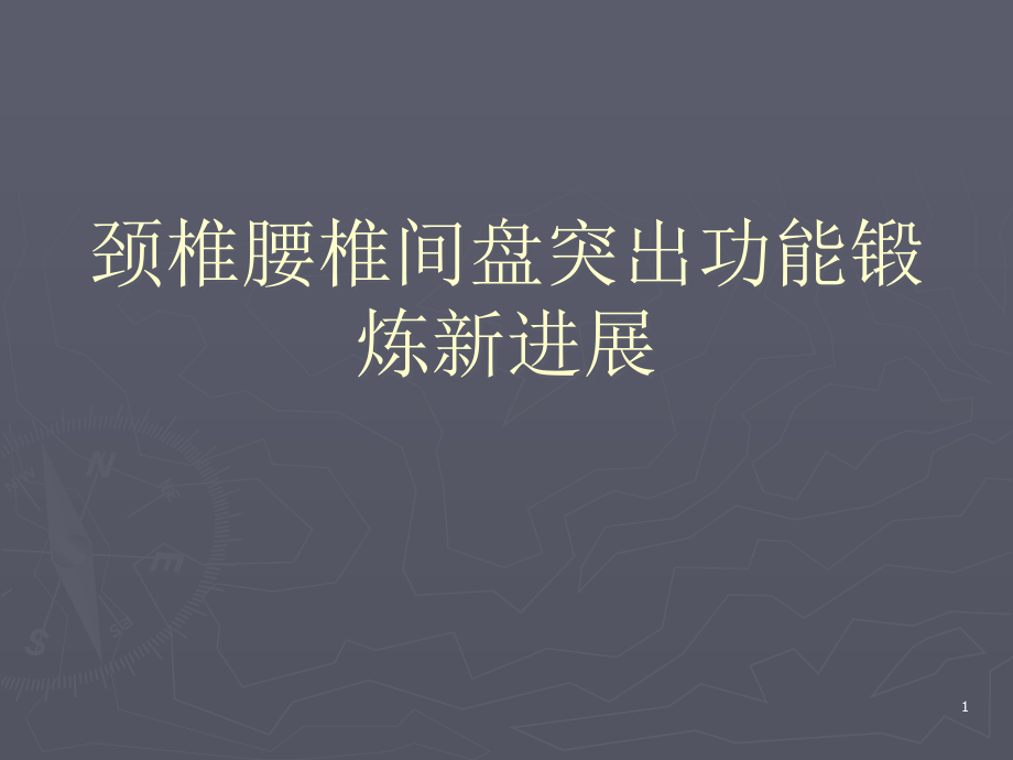 颈椎腰椎间盘突出功能锻炼新进展课件_第1页