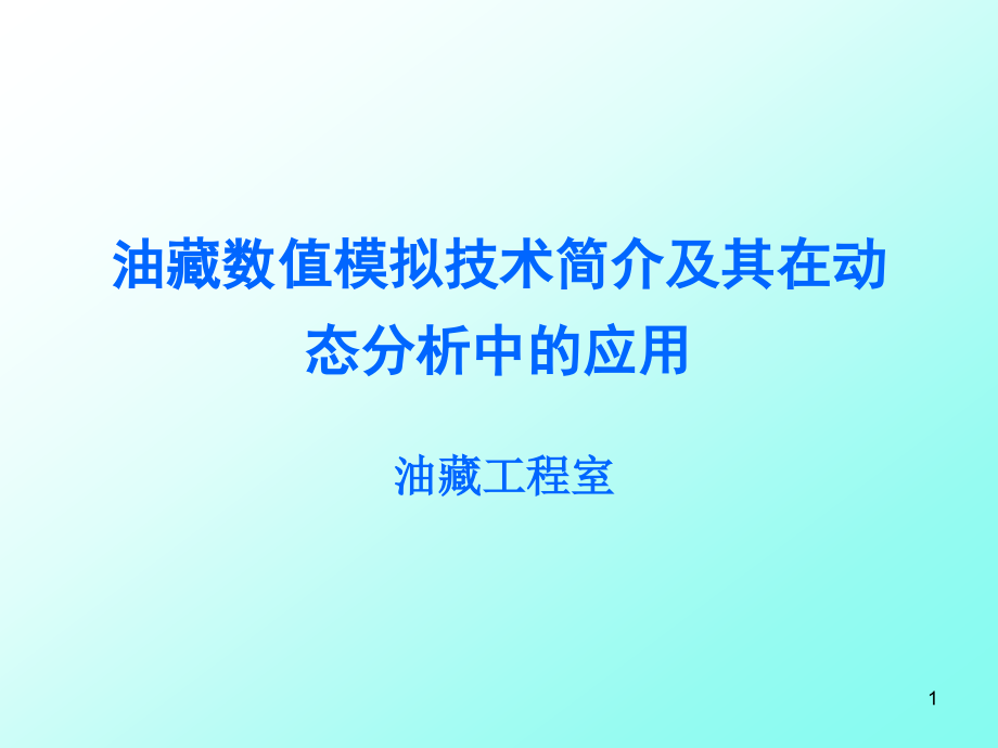 油藏数值模拟技术在动态分析中的应用课件_第1页