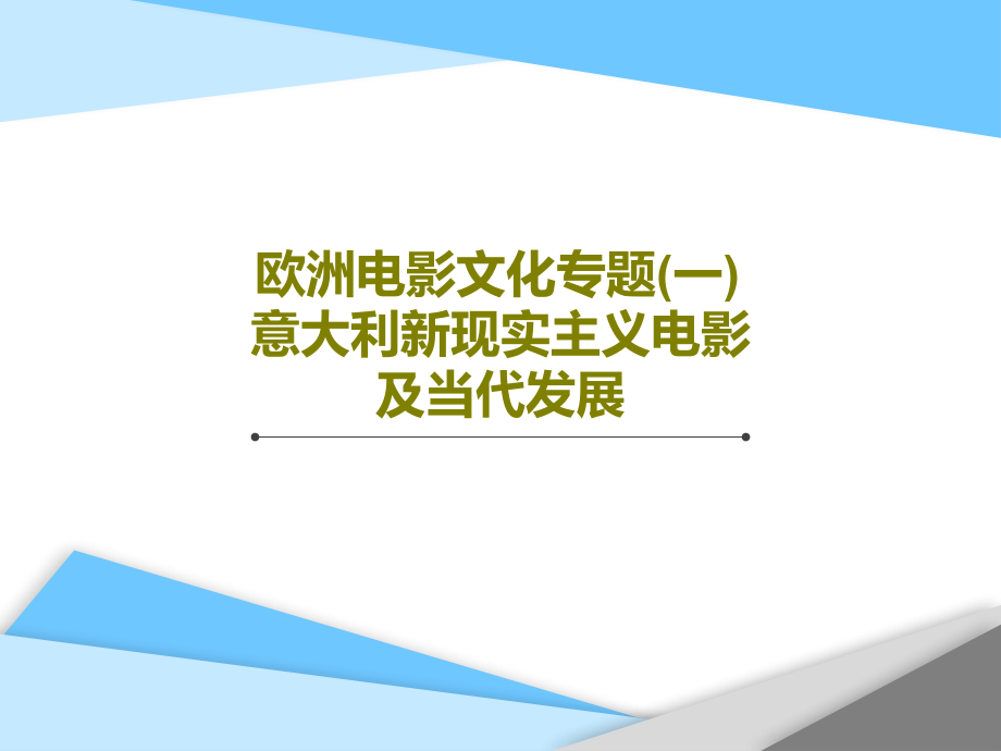 欧洲电影文化专题(一)-意大利新现实主义电影及当代发展课件_第1页