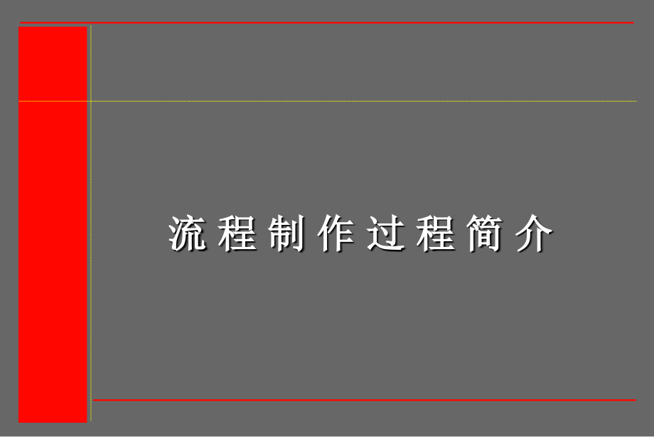 流程的重要课件_第1页