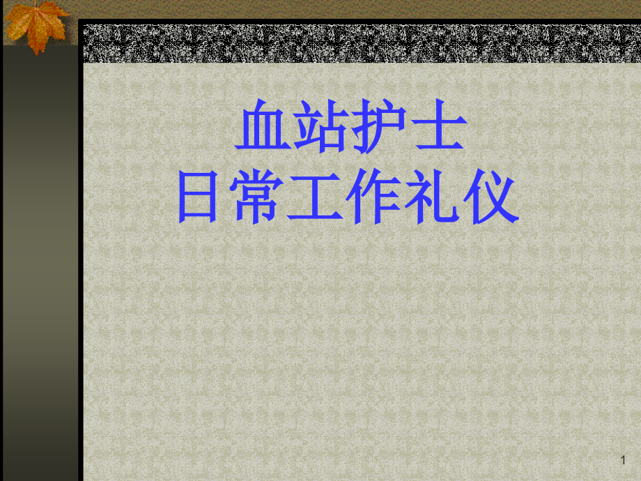 血站护士服务礼仪素材演示课件_第1页