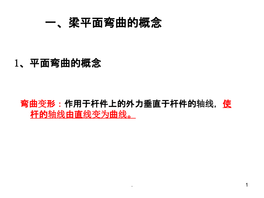 梁的剪力和弯矩剪力图和弯矩图课件_第1页