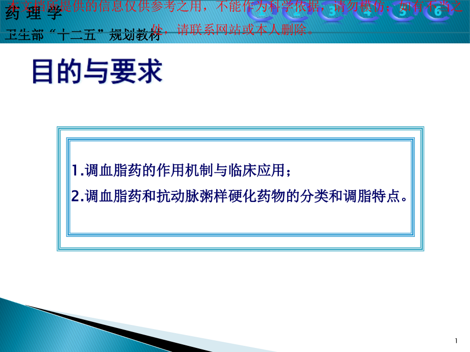 调血脂药和抗动脉粥样硬化药培训ppt课件_第1页