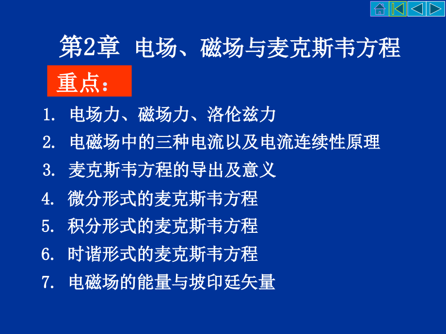 电磁场与电磁波第2章1课件_第1页