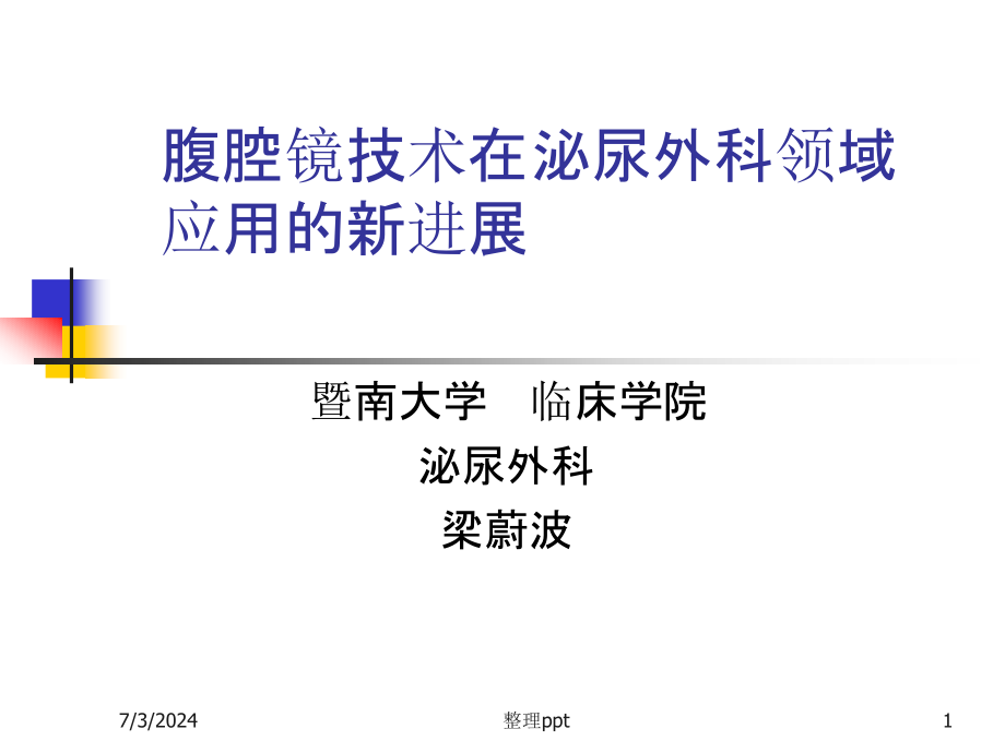 腹腔镜技术在泌尿外科领域应用的新进展课件_第1页