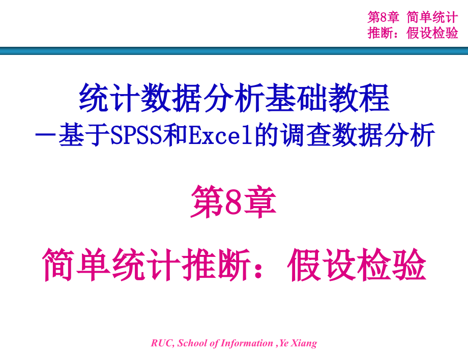 统计数据分析基础教程课件_第1页