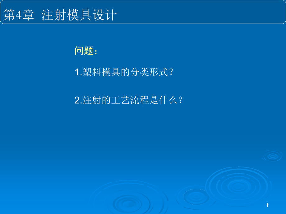 注射模具的基本结构及分类演示文稿课件_第1页