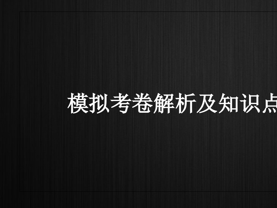 模拟考卷解析及财务会计知识总结课件_第1页