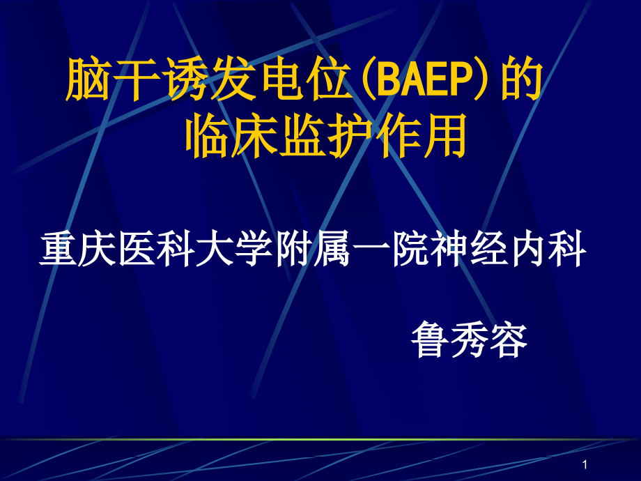 脑干诱发电位临床监测课件_第1页