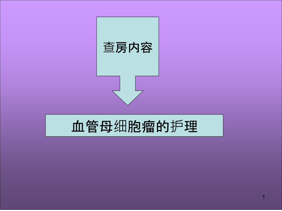 血管母细胞瘤的护理-课件_第1页