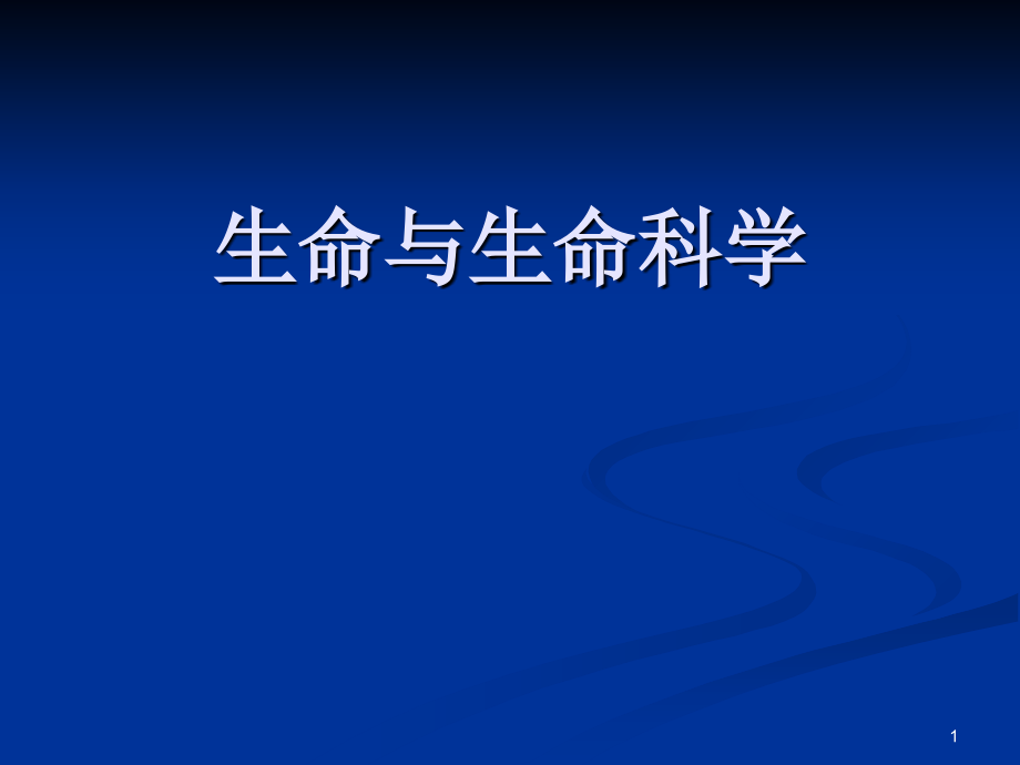 浙江大学激光技术与生命科学-激光与生命科学课件_第1页