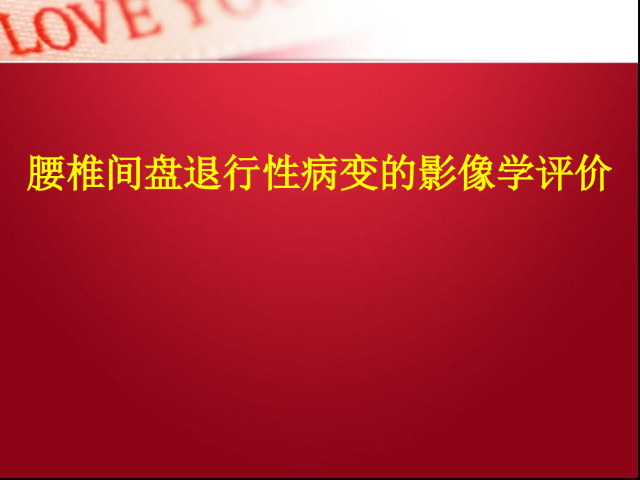 腰椎间盘退行性病变课件_第1页