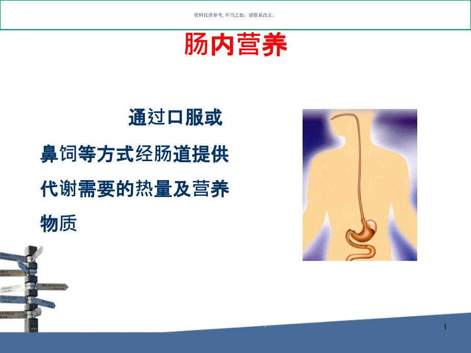 肠内营养护理进展课件_第1页