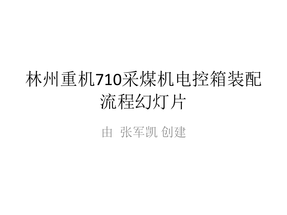 林州重机710采煤机电控箱装配流程资料课件_第1页