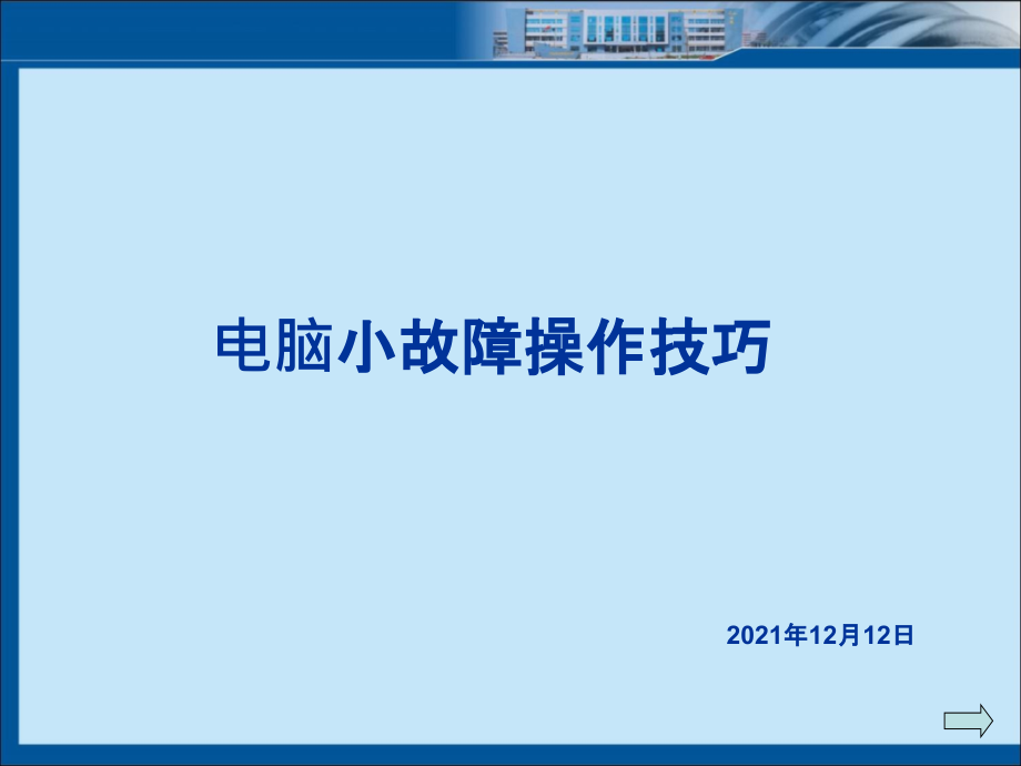 电脑小故障操作技巧概要1_第1页