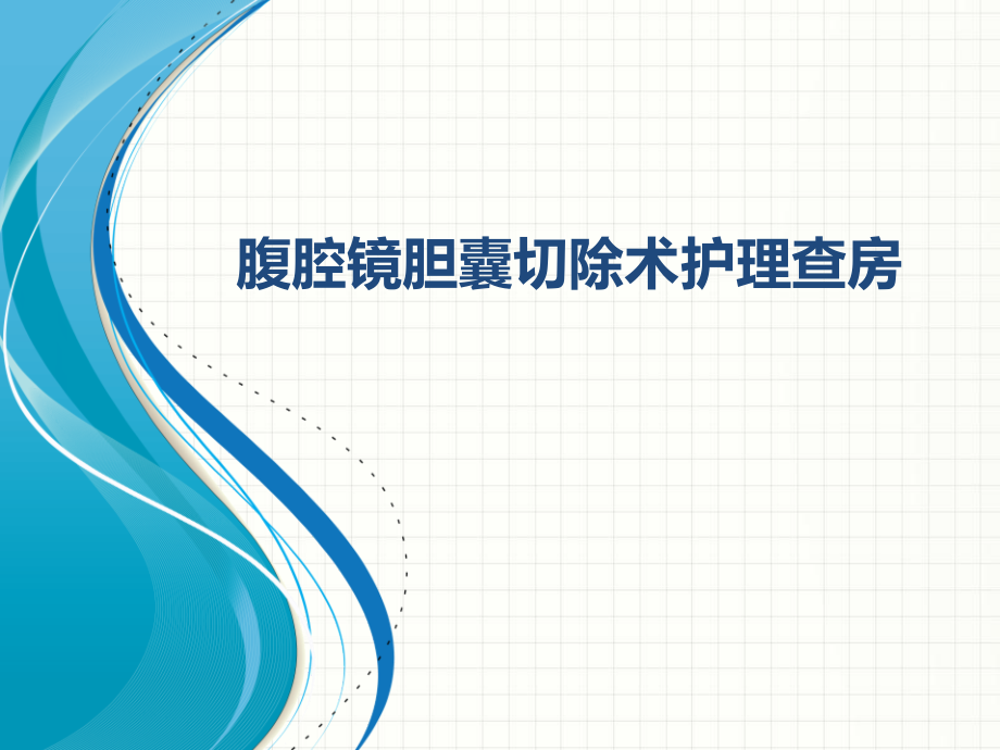 腹腔镜胆囊切除术护理查房课件_第1页