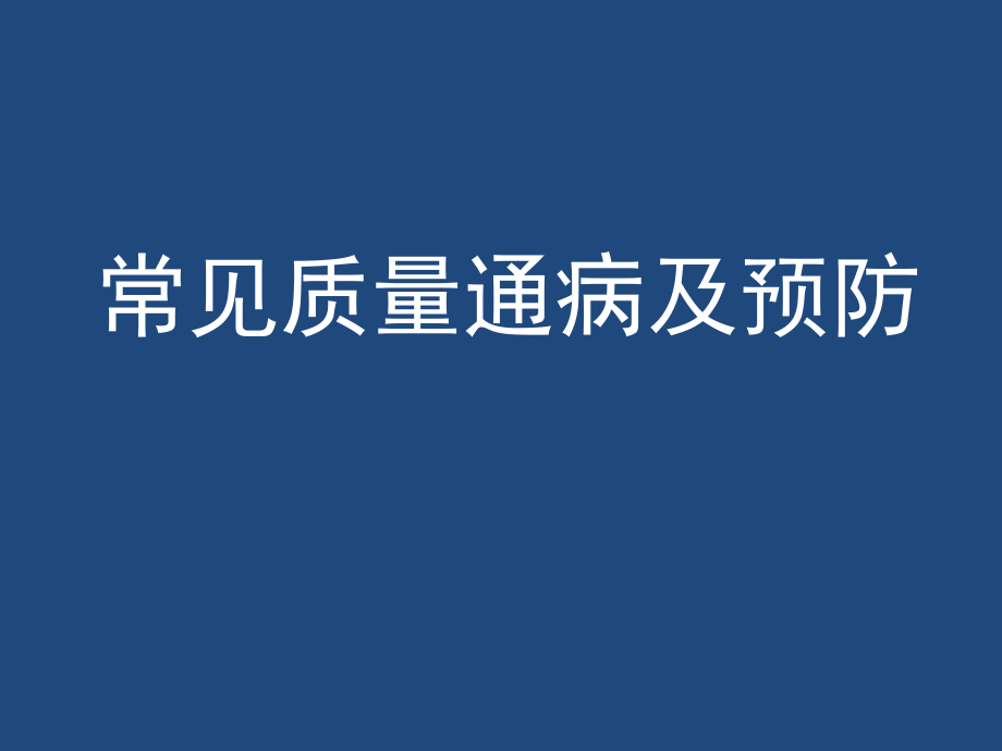 桥梁施工质量通病与预防课件_第1页