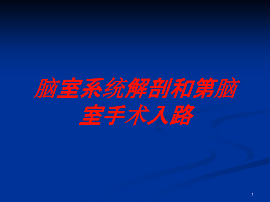 脑室系统解剖和第脑室手术入路培训ppt课件_第1页