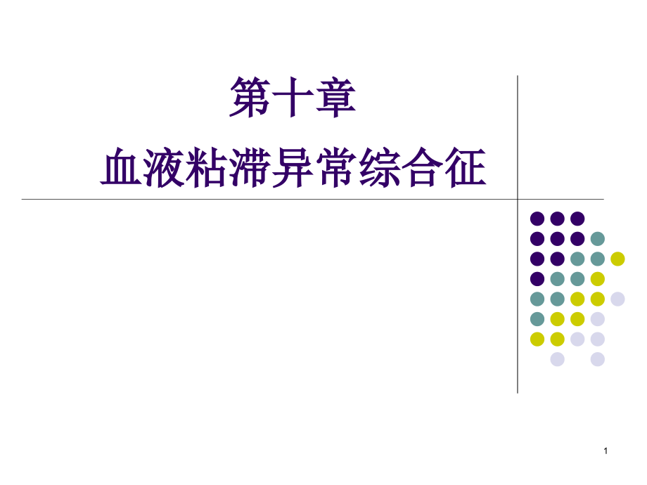 节血液粘滞异常综合征课件_第1页