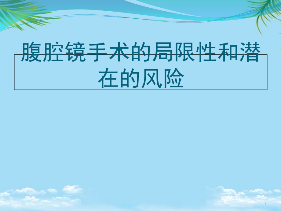 腹腔镜手术的局限性和潜在的风险课件_第1页