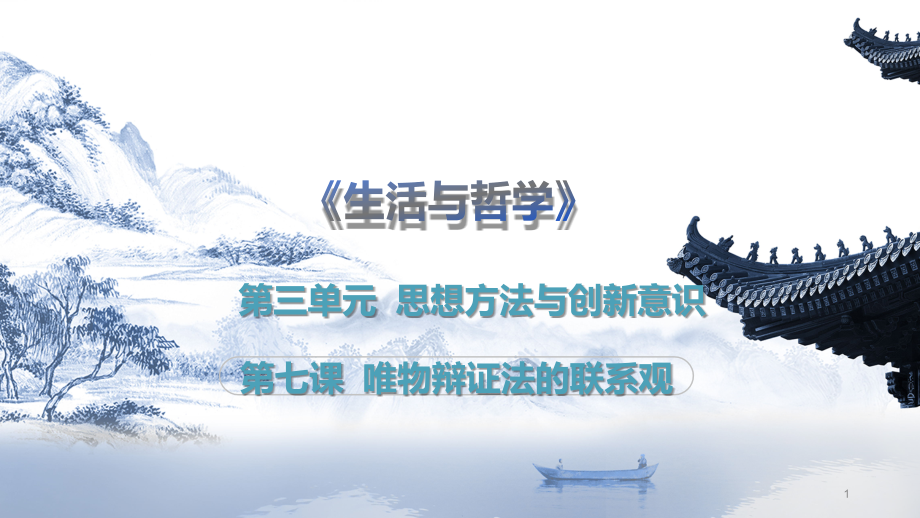 高考政治一轮复习ppt课件：必修四生活与哲学唯物辩证法联系观_第1页