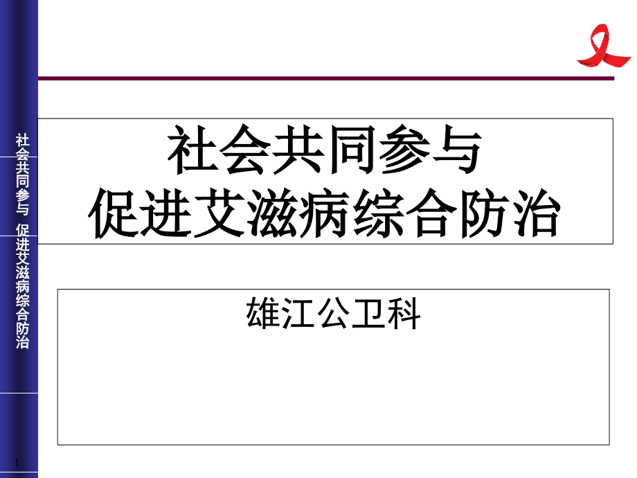 艾滋病防治知识讲座2_第1页