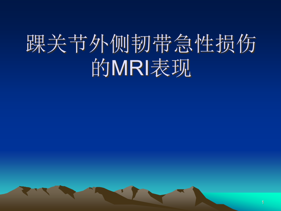 踝关节外侧韧带急性损伤的MRI表现学习课件_第1页