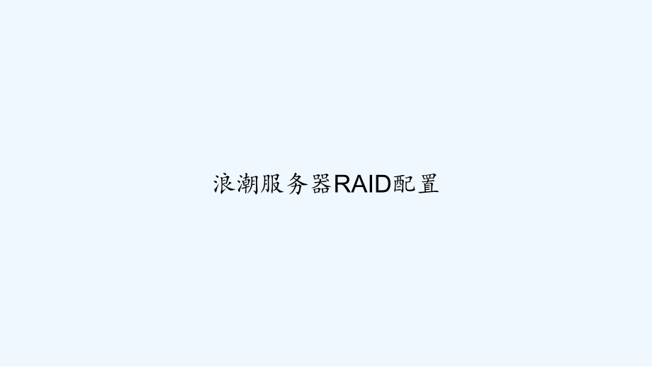 浪潮服务器RAID配置-课件_第1页
