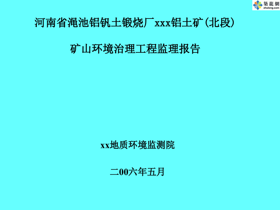 河南某铝矿矿山环境治理工程监理总结课件_第1页