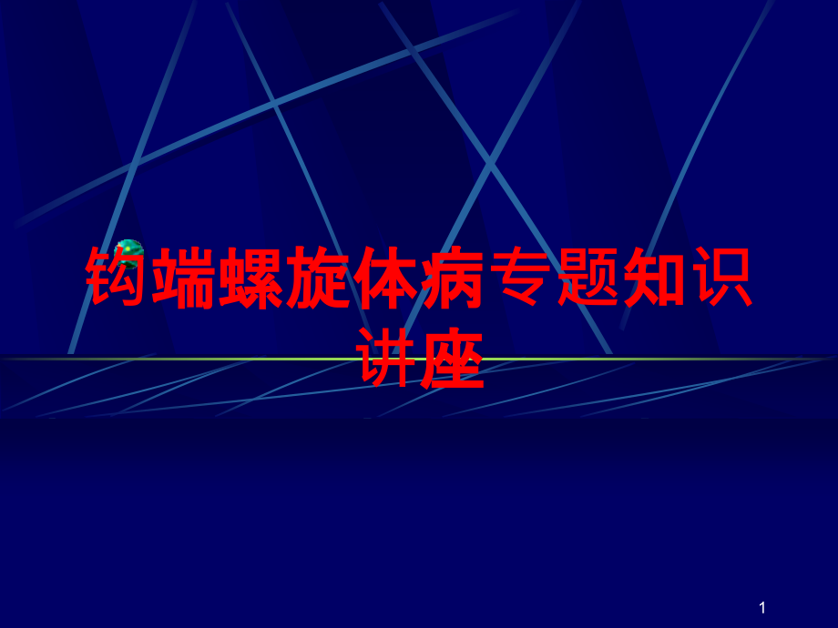 钩端螺旋体病专题知识讲座培训ppt课件_第1页