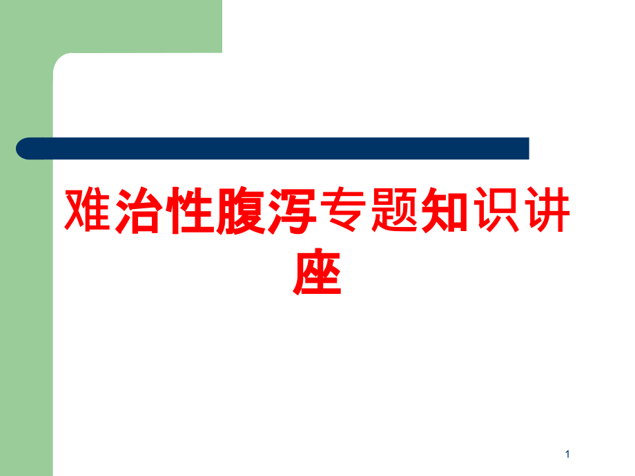 难治性腹泻专题知识讲座培训ppt课件_第1页