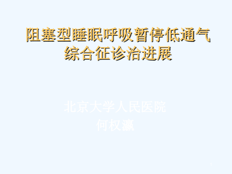 阻塞型睡眠呼吸暂停低通气综合征诊治进展课件_第1页