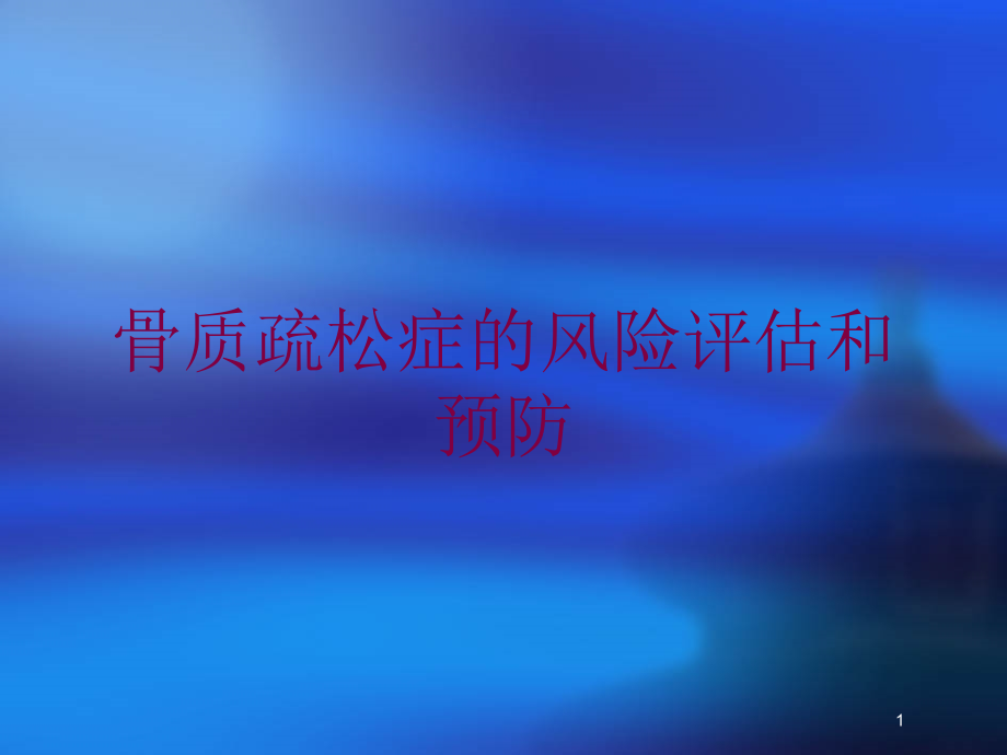 骨质疏松症的风险评估和预防培训ppt课件_第1页