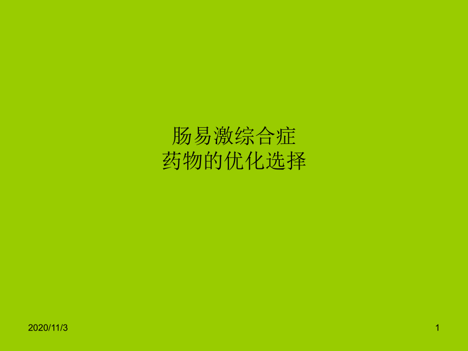 肠易激综合药物优化课件_第1页