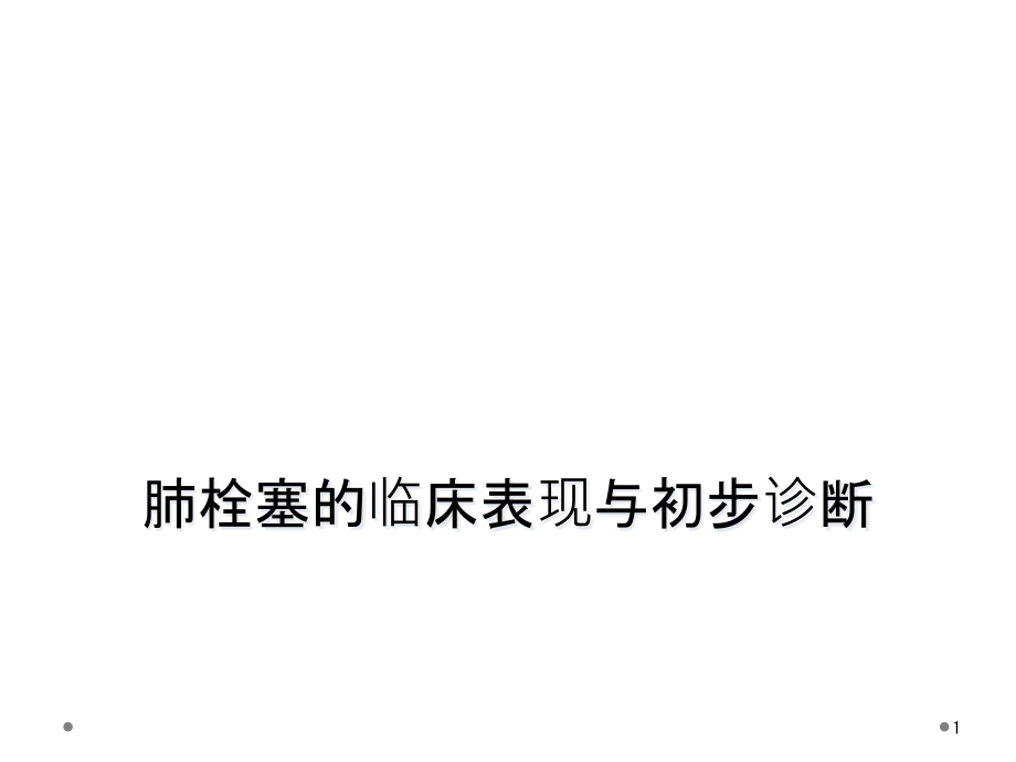 肺栓塞的临床表现与初步诊断课件_第1页