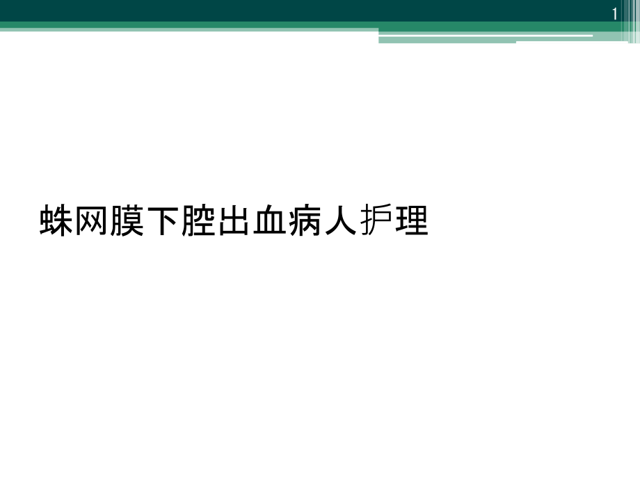 蛛网膜下腔出血病人护理课件_第1页