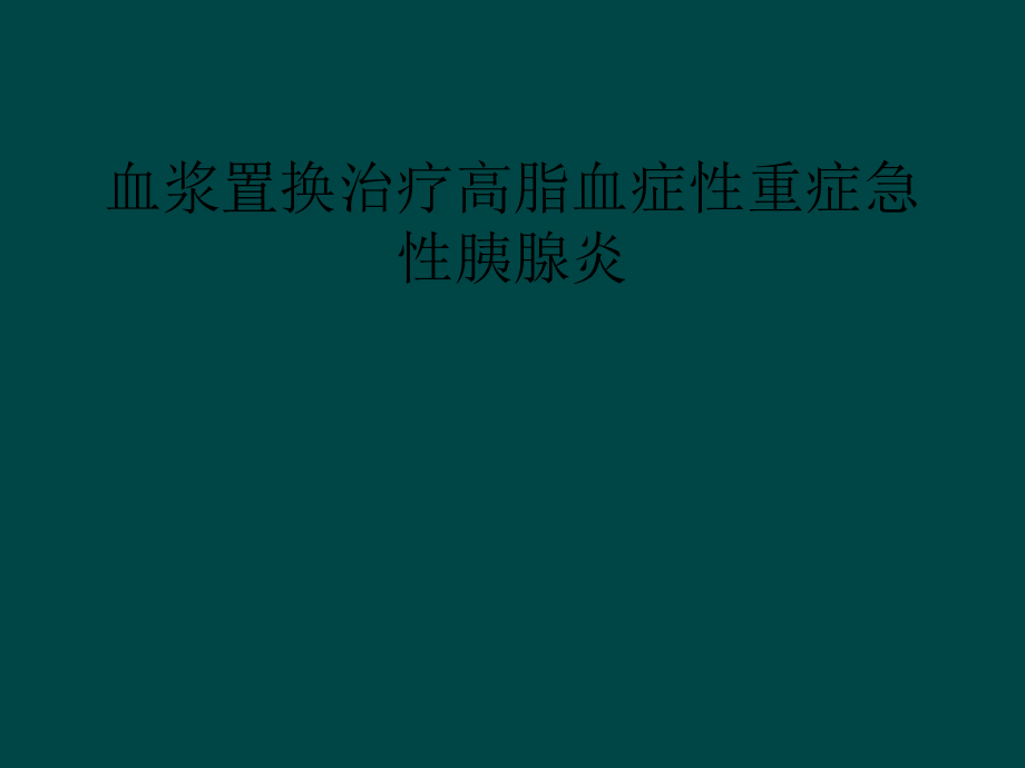 血浆置换治疗高脂血症性重症急性胰腺炎课件_第1页