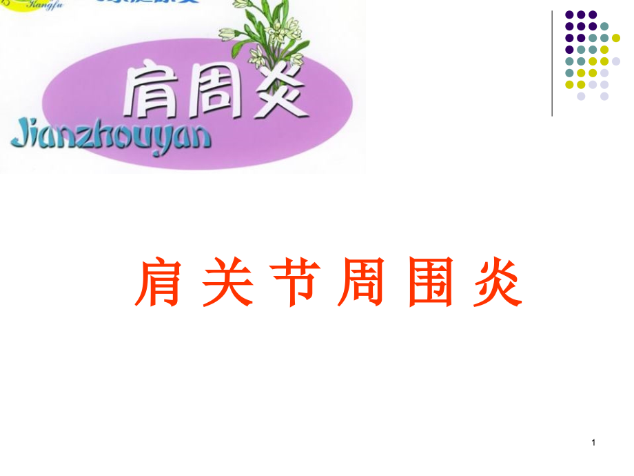 肩周炎的中医推拿治疗课件_第1页